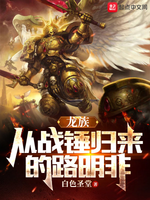 龙族从战锤归来的路明非(1-391)