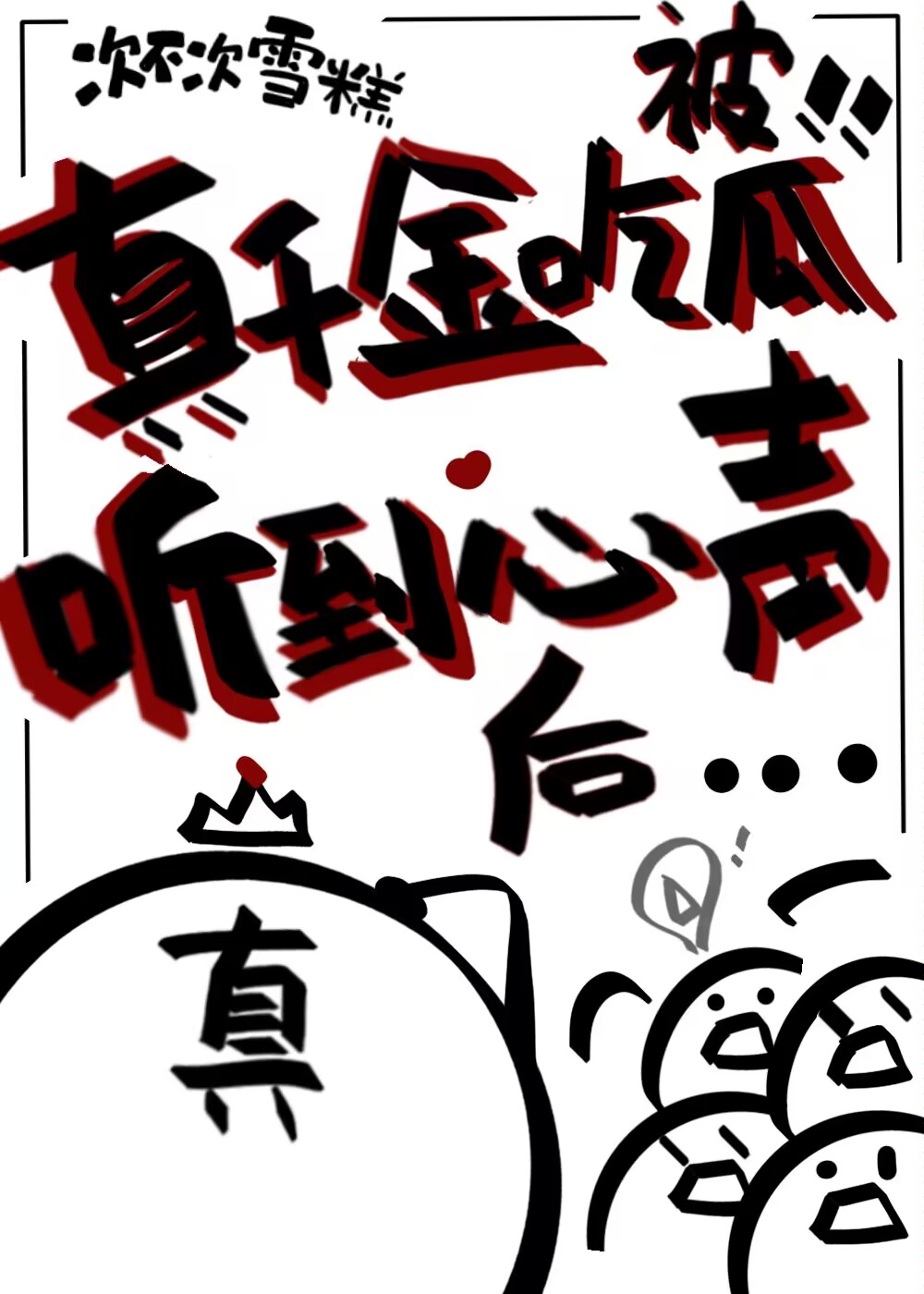 真千金吃瓜被听到心声后by听海最新章