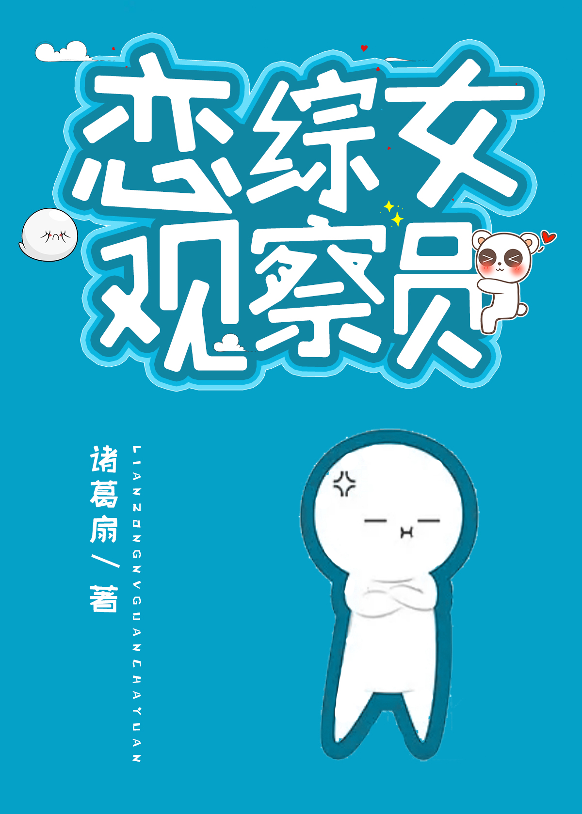 恋综女观察员诸葛扇