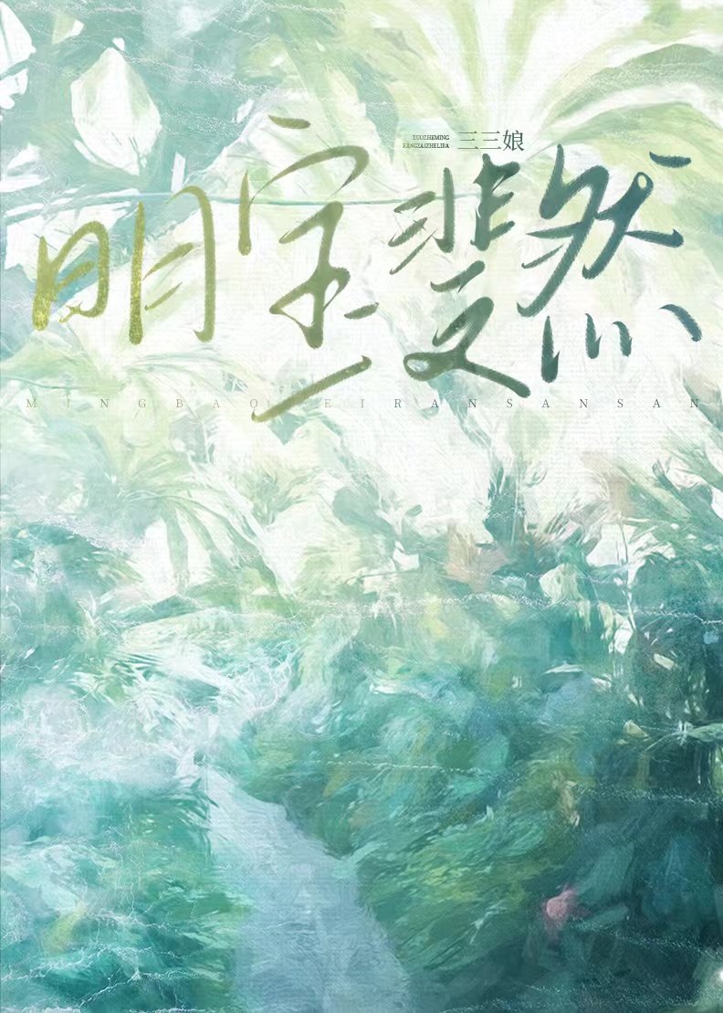 三三娘明宝斐然
