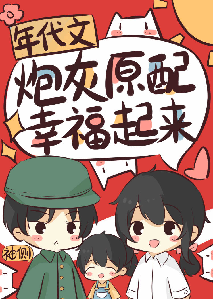 年代文炮灰原配幸福起来_袖侧 笔趣阁