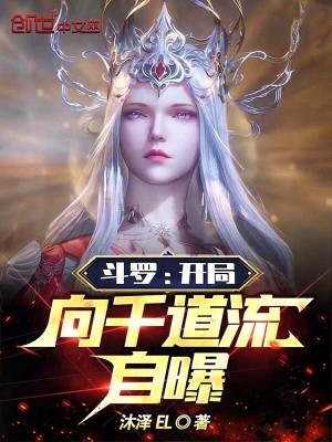 斗罗开局向千道流自曝女主有几个