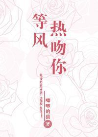 等风热吻你广播剧