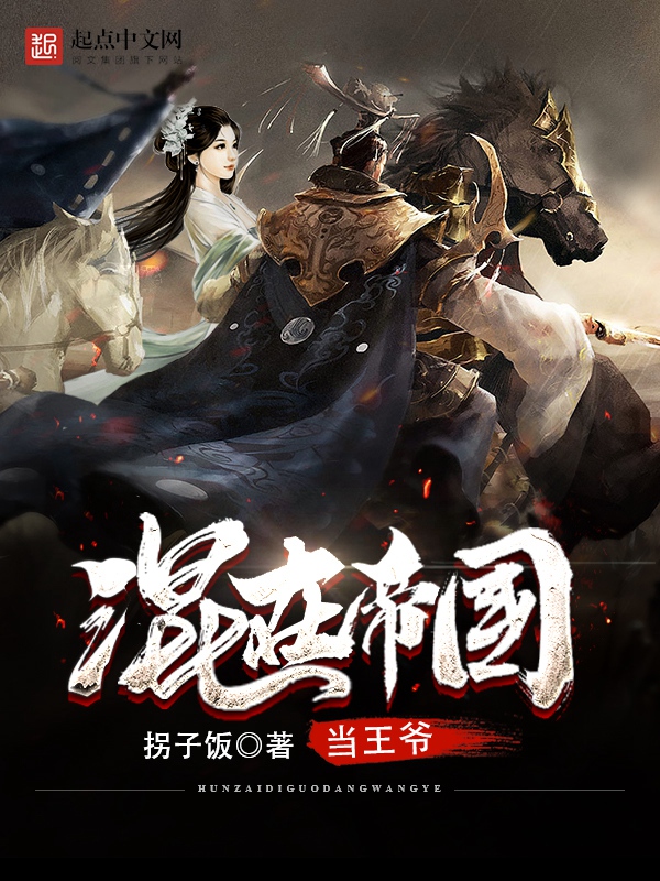 混在帝国当王爷免费阅读全文