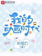 我的动画时代全文TXT