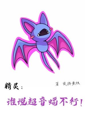 超音蝠值得练吗