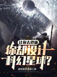 你却设计科幻星球?无广告