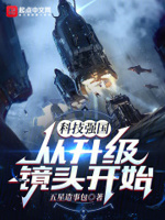 科技强国从升级镜头开始笔趣阁TXT