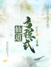 仙道方程式免费观看