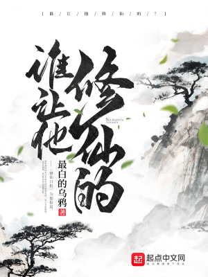 谁让他修仙的漫画