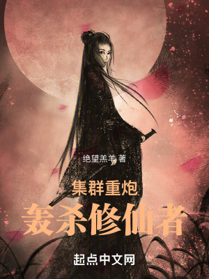 集群重炮轰杀修仙者无广告