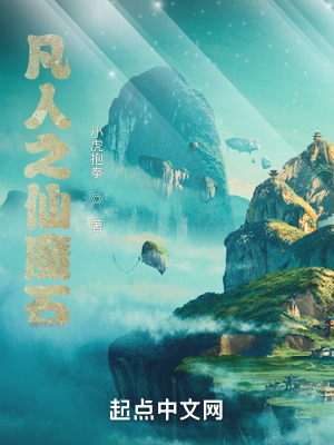 凡人之仙魔石笔趣阁免费