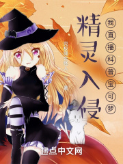 精灵入侵我直播科普宝可梦风