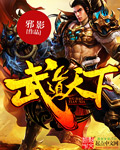 武道天下无弹窗笔趣阁