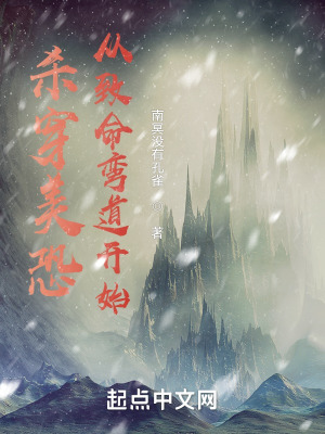 杀穿美恐从致命弯道开始笔趣