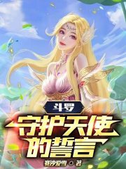 斗罗守护天使的誓言全文在线阅读