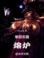 轮回乐园熔炉 第48章