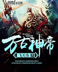 万古神帝第一神