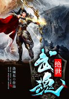 绝世武魂苏莫最新更新