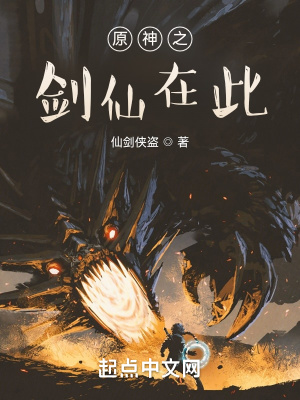 原神之剑仙在此 在线阅读