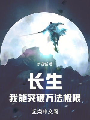 我能长生不死