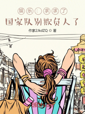 国家队别欺负人了 TXT