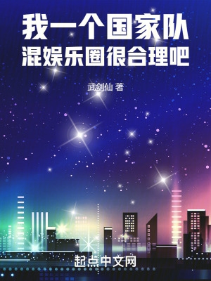混娱乐圈很合理吧作者武剑仙