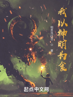 我以神明为食喰神是什么?