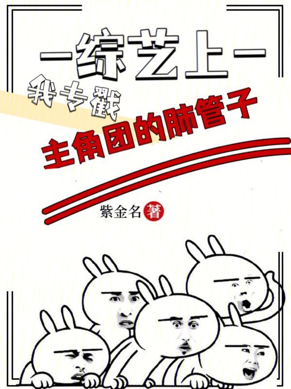 综艺上我专戳主角团的肺管子百度