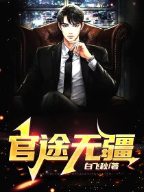 重生官道无疆
