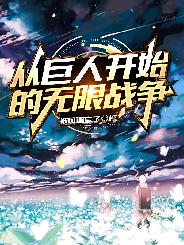 从巨人开始的无限顶点