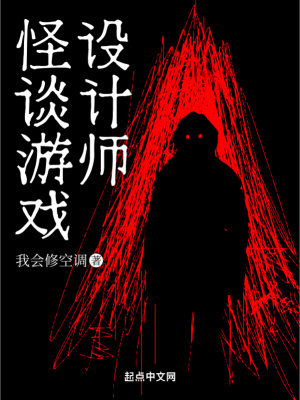 我会修空调怪谈游戏设计师