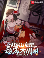 我的女友是恶劣大小姐原书名