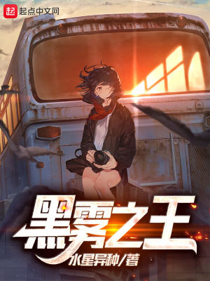 黑雾之王TXT完本