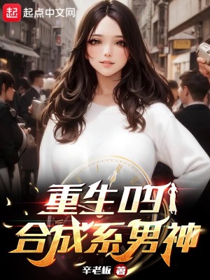 重生09合成系男神全文阅读