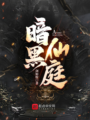 暗黑仙庭无删减