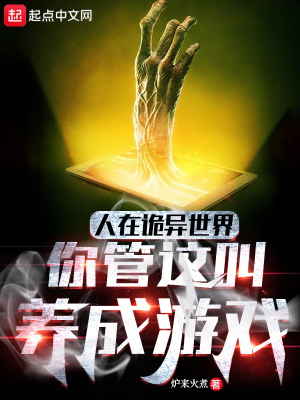 你管这叫养成游戏 第217章