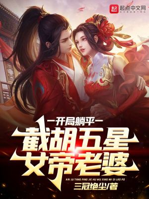 截胡五星女帝老婆类似