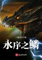 永序之鳞百度