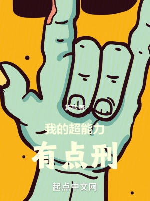 我的超能力有点刑免费