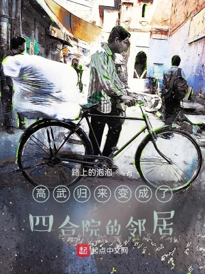 高武归来变成了四合院的邻居在线阅读