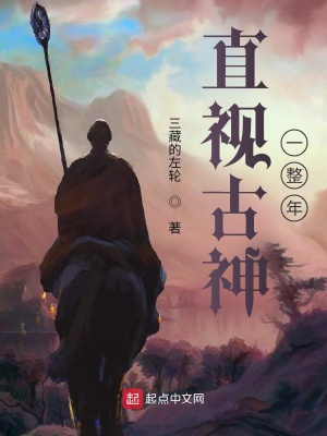直视古神一整年 笔趣阁