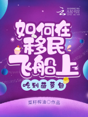 如何在移民飞船上吃到菠萝包152章