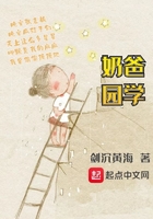 奶爸学园txt奇书网