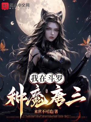 我在斗罗种魔唐三TXT