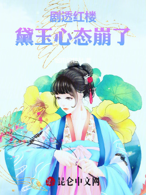剧透红楼黛玉心态崩了txt