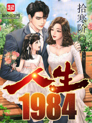 人生1984电影高清免费播放