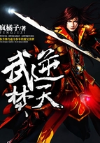武逆焚天几个女主