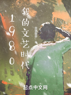 1980我的文艺时代 坐望敬亭