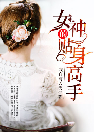 美女的贴身保镖